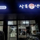 팔당칡냉면 이미지