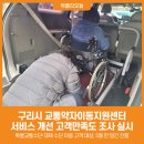 구리시 교통약자 이동지원센터 이미지