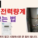 한전 저압 전력량계 보는 법(G-Type) 이미지