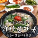 정릉60 | 북한산보국문역 정릉시장 티비출현 순대국 맛집 60년 전통 기차순대국 단골 재방문 후기