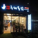 국제통닭 당감점 이미지