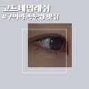 코드네임 | [구의속눈썹펌 맛집]코드네임래쉬 솔직후기/구의역 속눈썹펌, 속눈썹연장 추천