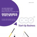 창업컨설팅학과 - 국내 최초 창업학전공 &amp; 최고의 창업컬설팅전문가 양성과정 이미지