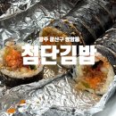 얌샘김밥 광주첨단점 | 광주 첨단김밥 포장 예약 꿀팁 대파김밥 갓참치김밥