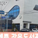 학성작은도서관 이미지