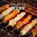 로우 | 공릉동 양꼬치 맛집 찾는다면? 분위기까지 완벽했던 하오로우 후기