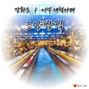강화읍-13 | 인천 강화도 조양방직 방문후기 #강화도 #대형카페 #이색카페 #레트로감성