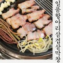 삼겹살과막창 | 구미 상모고기집 일품항아리삼겹살막창 다녀온후기