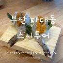 커맨드 커피 로스팅 | 부산 다대포 스시투어 : 다대포항 맛집 레일초밥