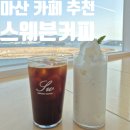 스웨븐커피 | 마산 오션뷰 카페 스웨븐
