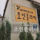 내돈내산 연예인들도 간다는 식집사들의 성지 식물원 조인폴리아영업시간 주차정보 이벤트