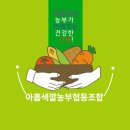 아홉색깔농부협동조합 이미지