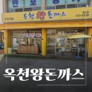 옥천로 옥천-1 | 대전 근교데이트 추천 옥천왕돈까스 옥천맛집 후기
