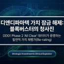 디앤디파마텍 MASH 임상 대박? DD01 결과로 본 4가지 핵심 포인트