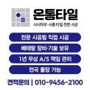 신일우남(동화4리) | 화성 신일우남아파트 라운드 베란다 3T 타일 시공 / 실리콘 마감 작업