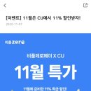 제로페이 CU 11% 매일 선착 순 할인!!(~11/6) 이미지