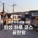 경북세탁소 | 🌼 의성 당일치기 여행 코스 추천 후기 (국밥 맛집 + 산수유마을 + 포토존 + 감성카페)