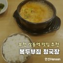 복두부집청국장 | 복두부집 청국장 : 부천 상동역 맛집, 구수한 수제두부 콩비지