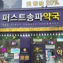퍼스트송파약국 이미지