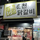 춘천명품 닭갈비 | 군포시 당동 닭갈비 맛집 명품춘천닭갈비 내돈내산 후기
