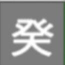 생활명리 이미지