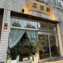 본정통닭 이미지