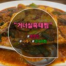[달서구 용산동 거너실흑태찜] 친구와 코다리찜 먹고 왔습니다.