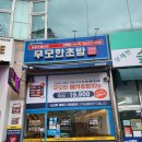 무모한초밥 | 평내동맛집 가성비 스시 | 무모한초밥 솔직후기