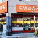 두발로슈즈마트