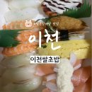 이천쌀초밥 | (이천맛집) 초밥전문 이천쌀초밥 포장주문 후기