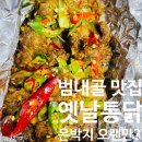 고향생각 | [맛집] 부산 범내골 맛집 고향통닭 땡초똥집세트 후기, 옛날통닭이 생각날 땐 이집으로