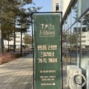믿음 세탁 | 평택운동화세탁, 명품신발 수선 전문점 <제이슈즈 수선방> 후기