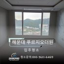 더원산업인력 | 해운대 입주청소｜해운대 푸르지오 더원 28평 신축 입주청소