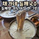 문경점촌요양병원 | 문경 현지인 맛집 채가네 들깨국수 후기｜가성비 좋은 아침 추천