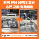 (주)코리아세븐 안성공도읍점 | 평택 안성 싱크대 주방 수전 교체 업체비용