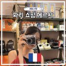 메르시마리 | 파리 쇼핑리스트 마레지구 메르시 에코백 에펠탑 키링 기념품 선물 추천