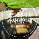 카사데인제