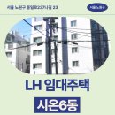 시온프라자 | 시온6동 임대주택 거주 후기, 노원구 동일로 생활권 분석 | 서울 노원구 동일로237나길 23