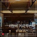 진주 평거동 카페 차분히커피 part2, 밤에 더 분위기 좋은 카페