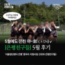 <2026 은평친구들> 5월 활동 후기 | 은친 야-호! ( ˃ ⩌˂) v
