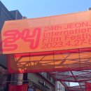 제24회 전주영화제 후기 (한국단편경쟁3, 코리안시네마 단편2, 한국단편경쟁6)