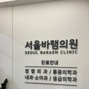 서울바램의원 이미지