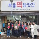 부흥떡방앗간 이미지