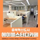 스터디에이블 | 충북혁신도시 에이블 스터디카페 방문