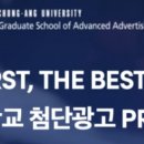 중앙대학교 첨단광고PR대학원 이미지
