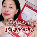 가성비 칸도럽 스킨부스터 MTS 홈케어! 셀프 피부 관리 탄력 모공 결케어까지