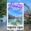 베니스 | 참좋은여행 이탈리아 패키지 베니스 베네치아 시르미오네 투어 후기