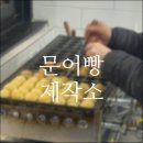 문어빵제작소 이미지