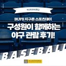 지구촌학교 | [부산외국어대학교] BUFS 지구촌 스포츠데이 : 구성원이 함께하는 야구 관람 후기!