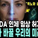 2026년, 사람에게 투여가 시작된 역노화 기술 - FDA 승인 이미지